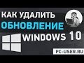 Как удалить обновление Windows 10