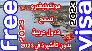 جديد وحصري 2023!!مونتينيغيرو بدون تأشيرة ل3دول عربية 