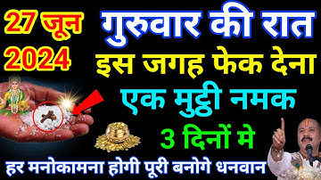 27 जून गुरुवार की रात इस जगह फेंक दे 1 मुट्ठी नमक  बनोगे करोड़पति - Pardeep mishra