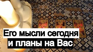 Таро онлайн Его мысли сегодня, планы на Вас