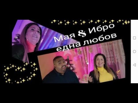 Maq Atanasova & Ibro az i ti edna lubov / Мая Атанасов & Ибро - аз и ти една любов✓