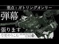【ACfA】弾幕張りますガトリングオンリー【ゆっくり実況】