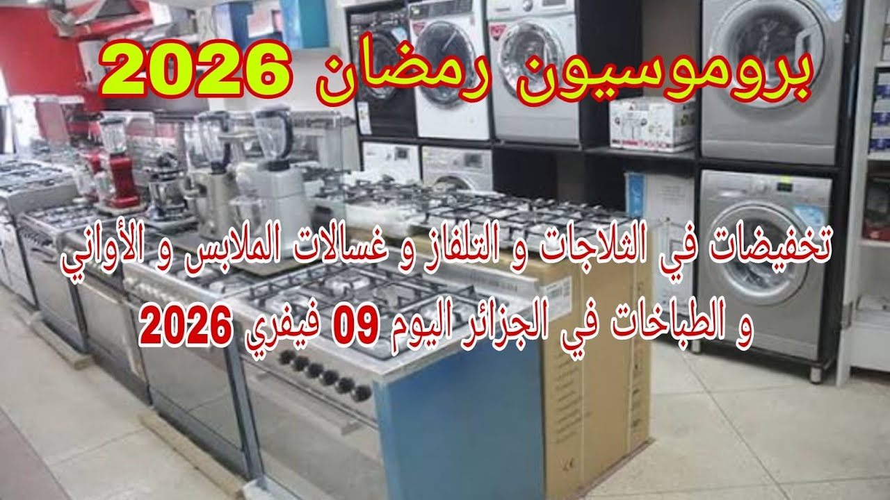 تخفيضات في الثلاجات و التلفاز و غسالات الملابس و الأواني و الطباخات في الجزائر اليوم 09 فيفري 2026