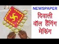 Deewali decaroation wall hanging | paper craft ideas Diy diwali decorations दीपावली क्राफट