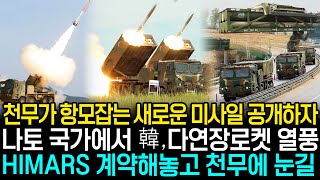 천무가 항모잡는 새로운 미사일 공개하자 나토 국가에서 韓,다연장로켓 열풍 HIMARS 계약해놓고 천무에 눈길ㅣ k-239 천무의 숨겨진 개발 비화 최초 공개