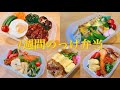 1週間のお弁当/のっけ弁当好きな旦那のガッツリ弁当。【5日間のお弁当作り】