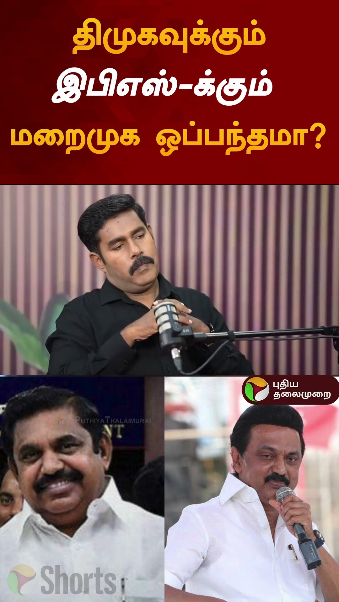 திமுகவுக்கும் இபிஎஸ்-க்கும் மறைமுக ஒப்பந்தமா? | #shorts | #kcpalanisamy | #eps | #admk