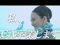 【初公開・CA完全密着】感涙・・最後の機内アナウンス？CA卒業します～ANACAラストフライト密着～