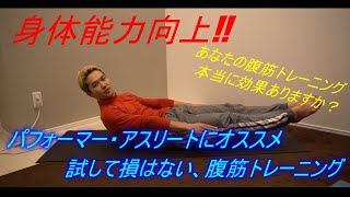 必見!!身体能力が上がる腹筋トレーニング