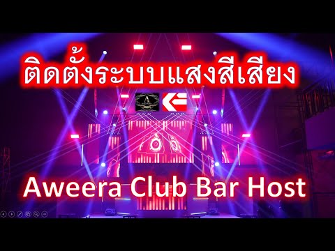 ติดตั้งระบบแสงสีเสียง "Aweera Club Bar host"   อ.แม่สอด จ.ตาก