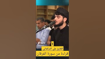 1 القارئ علي التركماني قراءة من سورة الفرقان