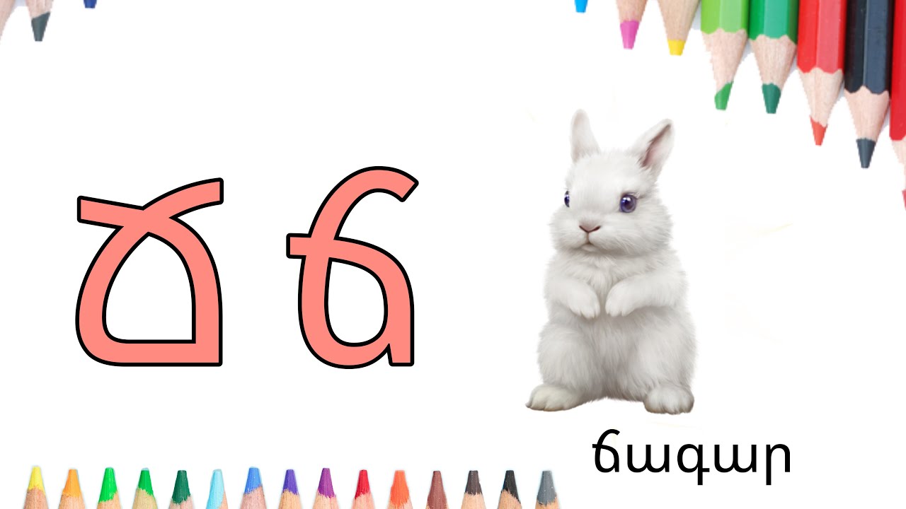 Հայերենի այբուբենը Armenian alphabet - YouTube