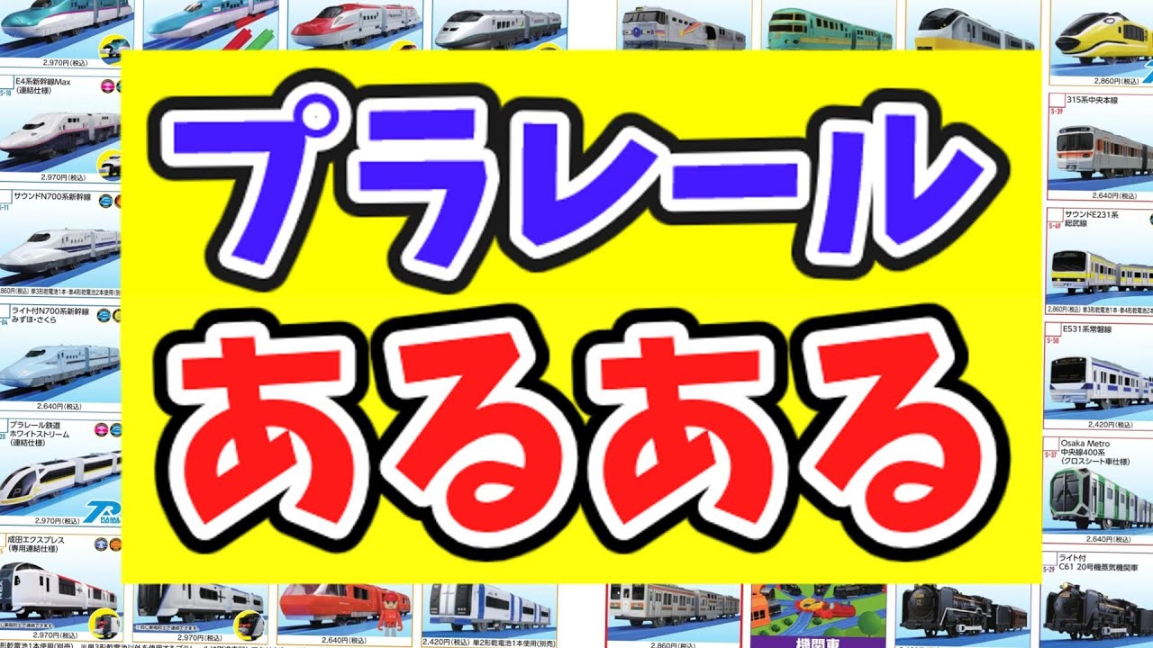 【プラレールあるある】なぜかハマる納得の52連発！昭和レトロから最新プラレールまでキッズ爆笑！プラレーラーおすすめ