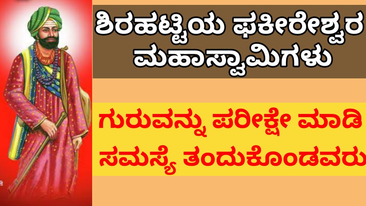 ಶಿರಟ್ಟಿಯ ಫಕೀರೇಶ್ವರ ಮಹಾಸ್ವಾಮಿ/ಶಿರಟ್ಟಿಯಿಂದ ಹೊರಹಾಕಲು ಹೊನ್ನಾರ ನಡೆಸಿದವರು ಯಾರು? ನಂತರ ಮುಂದೆ ಏನಾಯ್ತು