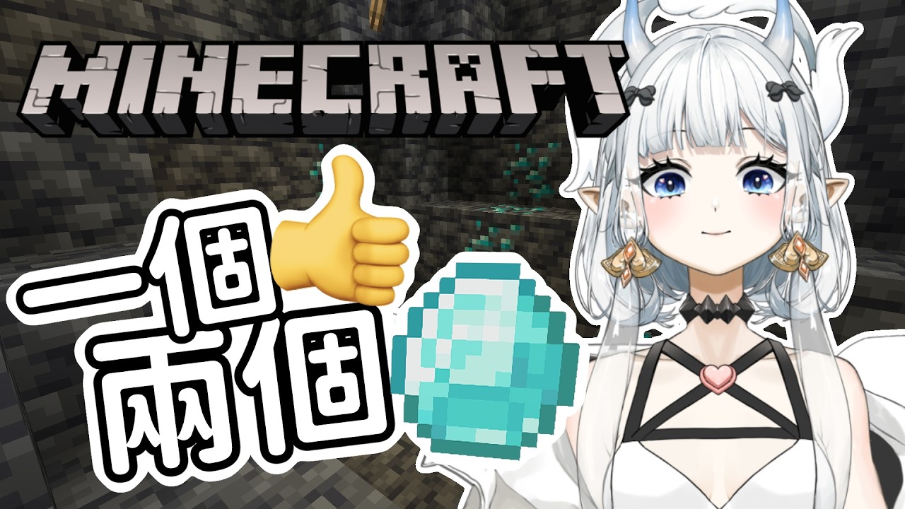 【#遊戲】開挖！！！一個訂閱+10鑽石，一個讚+2鑽石直到6點！！｜七音 #vtuber #myvt #降落歡迎 #初見安安 #minecraft #MYVTmatsuri2026 | MYViki
