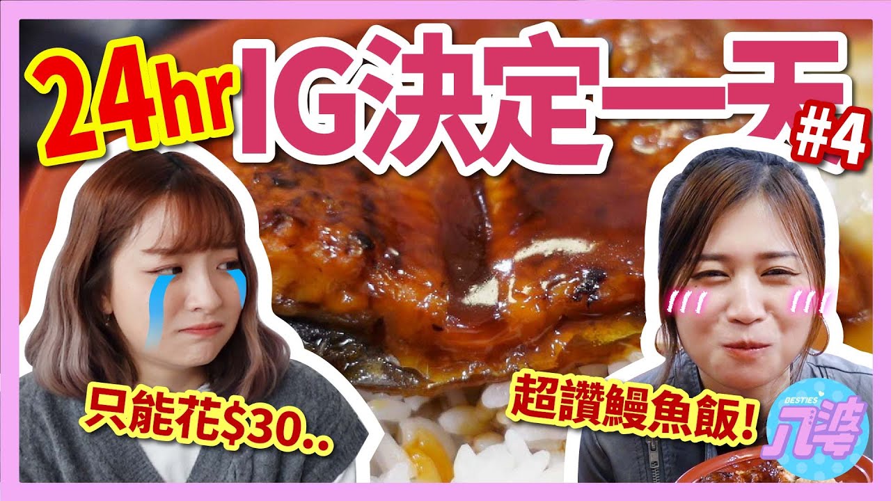 【挑戰】24小時IG決定我們的一天#4！晚餐30元vs日式料理？第一次喝再睡五分鐘！│八婆BESTIES