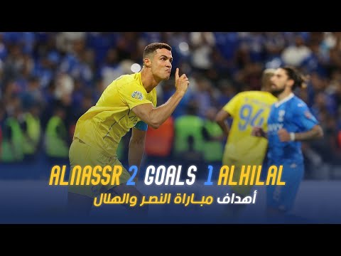 أهداف مباراة | النصر 2 - 1 الهلال | نهائي كأس الملك سلمان للأندية | AlNassr - Al Hilal Goals Final