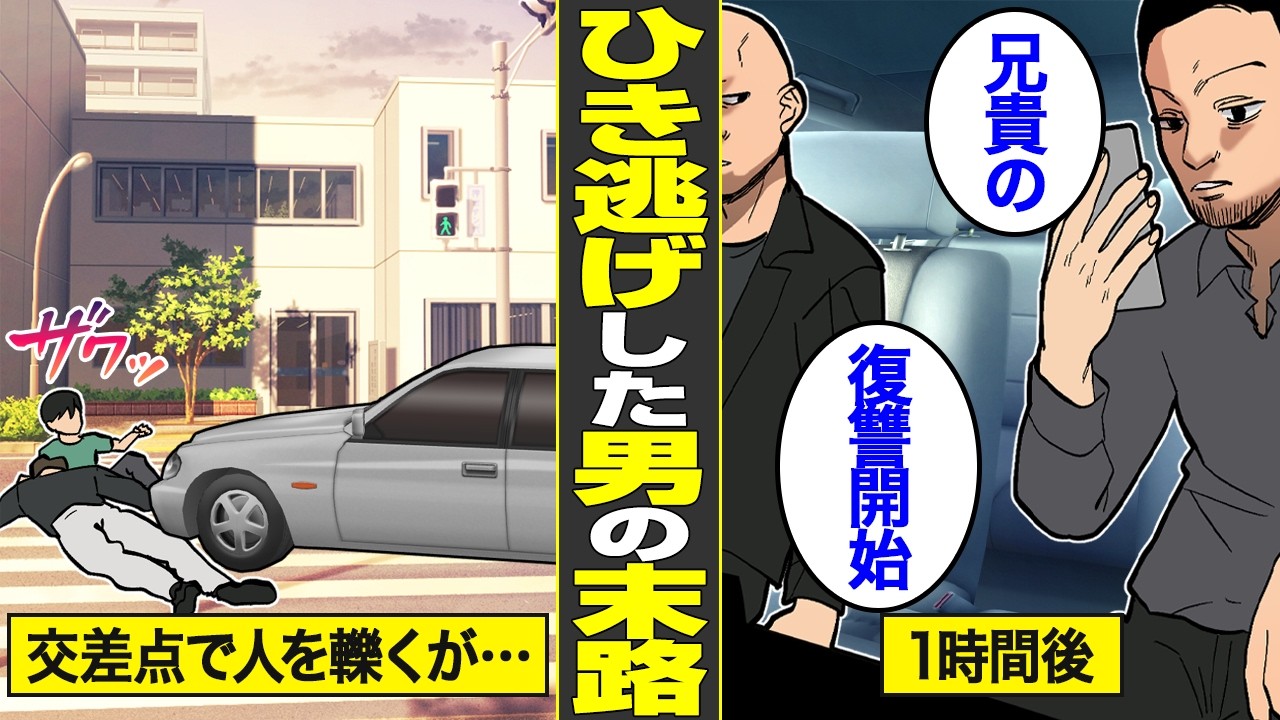 【漫画】ひき逃げした相手が元ヤクザだった男の末路【借金ストーリーランド】
