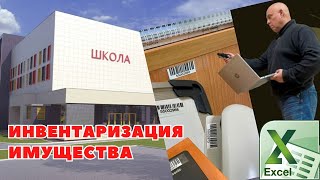 Фото Штрих сканер и Excel учет имущества школы