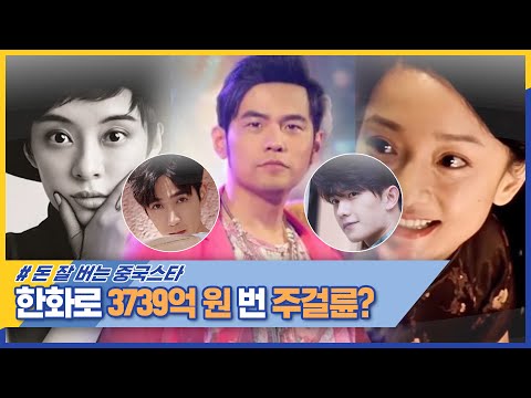 돈 잘 버는 <strong>중국</strong> 스타 TOP5 공개!! (역시 대륙 스케일 ㄷㄷ) #위클리차이나우 <strong>EP</strong>.209 | 중화TV 210627 방송