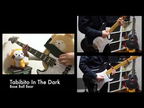 【コラボ】Base Ball Bear /  Tabibito In The Dark - 弾いてみた【すん】さん