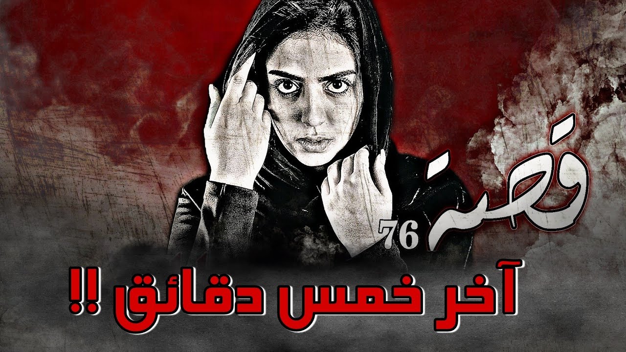 76 - قصة حنين !!