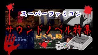 スーパーファミコンサウンドノベル特集 Youtube