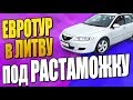 Евротур в Литву под растаможку 2019