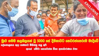 ගමම කලබලයක් වූ 5000 සේ දීමනාව