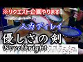 【人力ディレイ】優しさの剣 / Novelbright【drum cover】