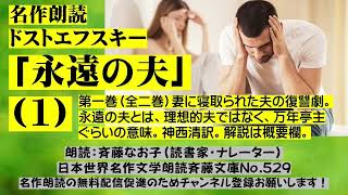 1)名作朗読 ドストエフスキー「永遠の夫」、第一巻（全二巻）妻に寝取られた夫の復讐劇。永遠の夫とは、万年亭主ぐらいの意味。解説は概要欄。朗読：斉藤なお子、日本世界名作文学朗読斉藤文庫No.529