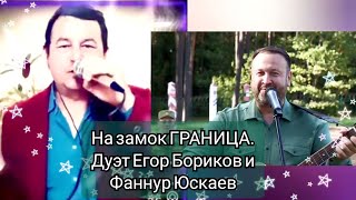 На замок ГРАНИЦА. Дуэт Егор Бориков и Фаннур Юскаев. День пограничников. 28 мая.