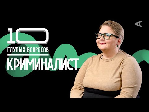 видео: 10 глупых вопросов КРИМИНАЛИСТУ