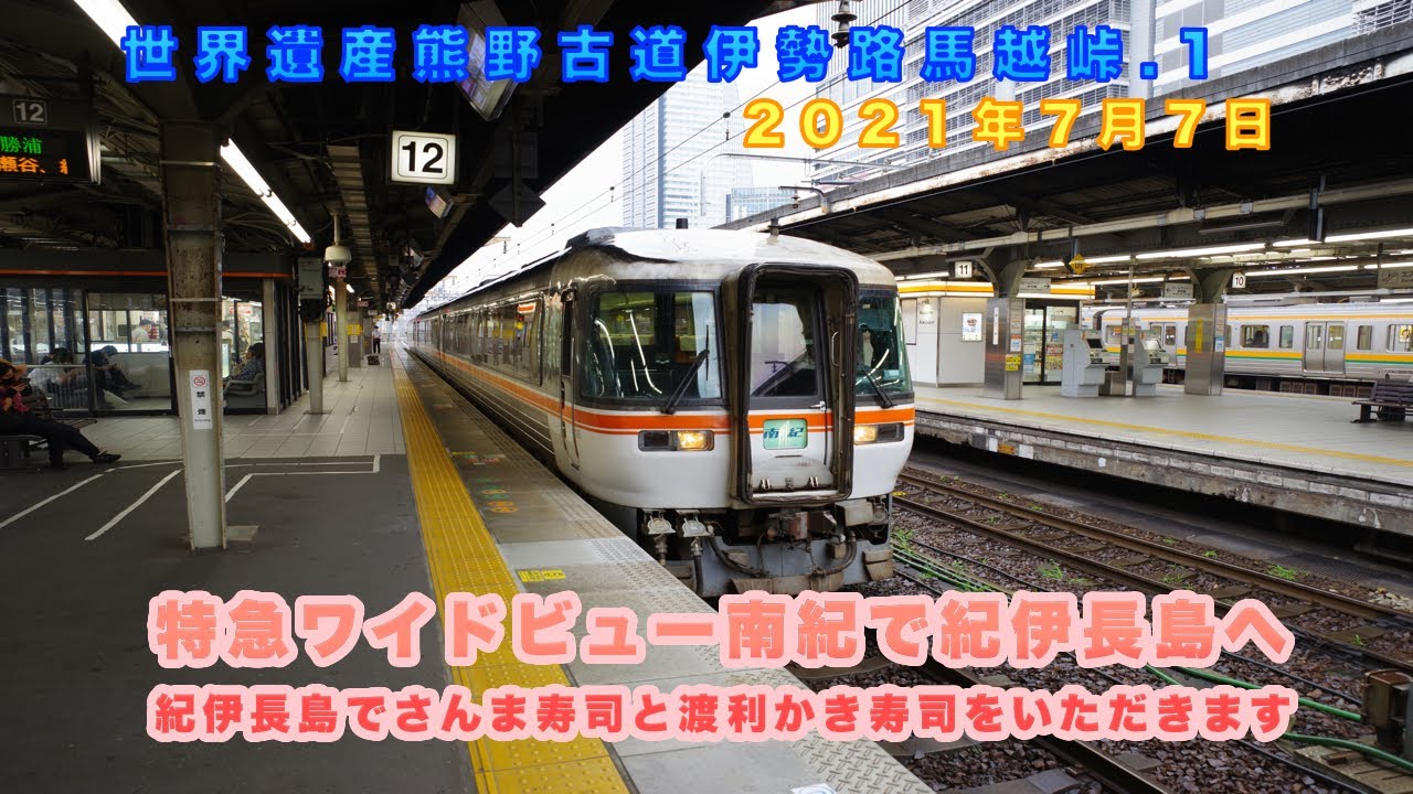 世界遺産熊野古道伊勢路馬越峠 1 特急ワイドビュー南紀で紀伊長島へ 紀北 三重県 の旅行記 ブログ By ぱっしょんkさん フォートラベル