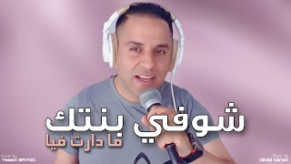 Yassin SAYNO - Choufi Bentek Ma Daret Fiya | شوفي بنتك مادارت فيا (اغاني اعراس شعبي راي)