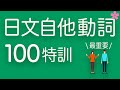 【基礎日文】必學自他動詞（兩兩配對＋例句演練）一目瞭然，完全掌握！跟日本人Ken學發音｜難易度★★☆☆☆