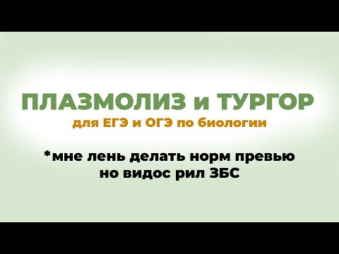 ПЛАЗМОЛИЗ, ОСМОС, ТУРГОР в ЕГЭ/ОГЭ по биологии