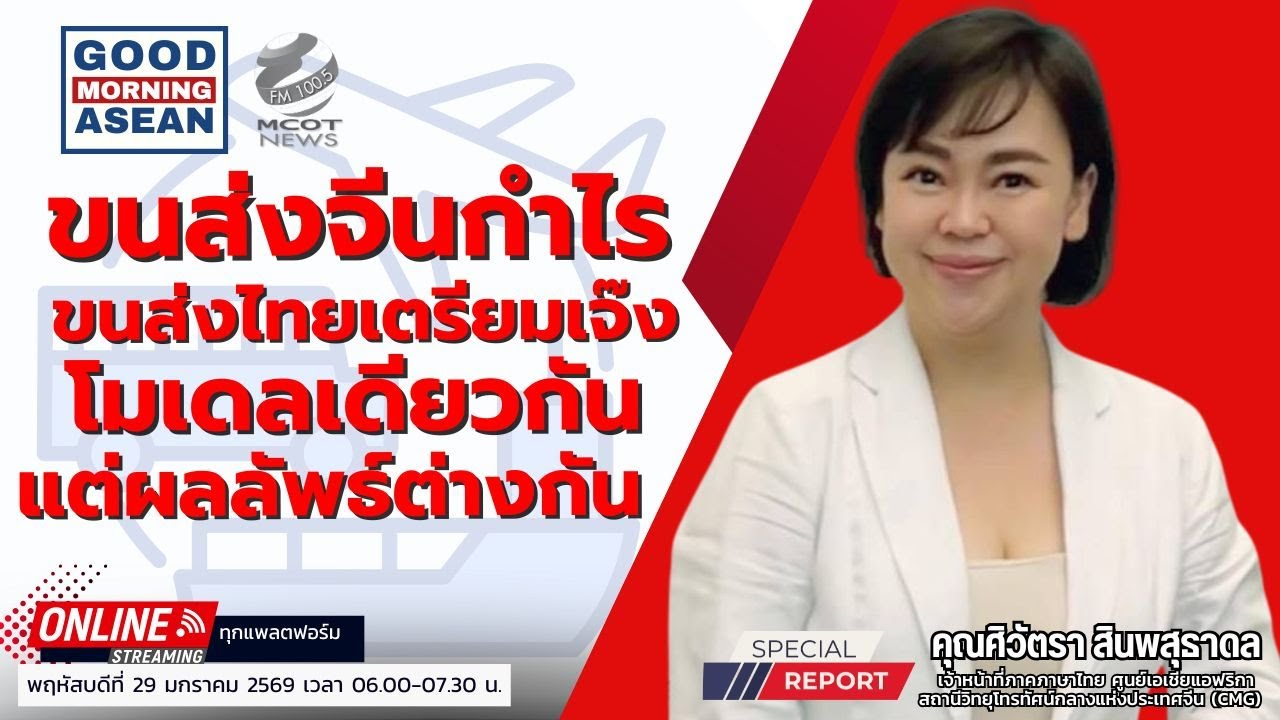 ขนส่งจีนกำไร ขนส่งไทยเตรียมเจ๊ง โมเดลเดียวกันแต่ผลลัพธ์ต่างกัน