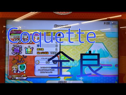 [太鼓の達人] ニジイロ2021ver. Coquette全良！！