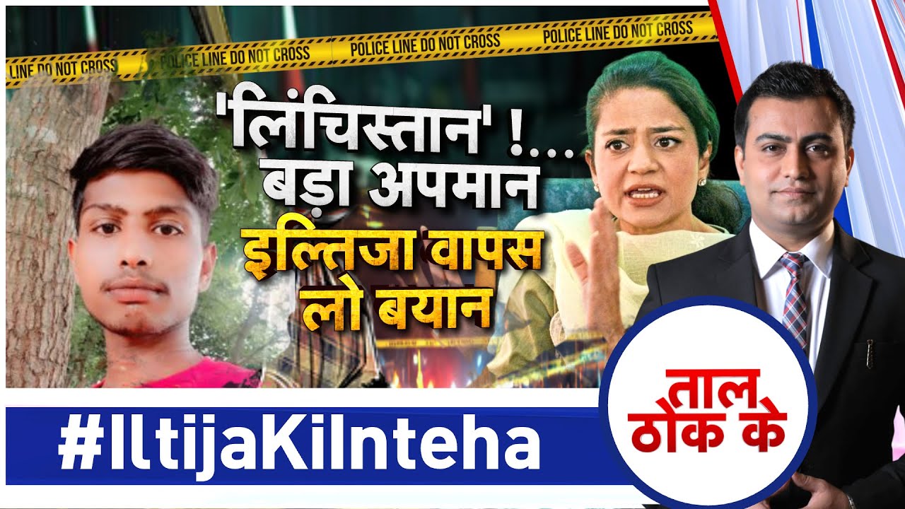 Taal Thok Ke LIVE: 'लिंचिस्तान'!.. बड़ा अपमान इल्तिजा वापस लो बयान! | #Moblynching  | Bangladesh