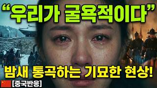 [중국반응]“이건 우리 굴욕인데 왜 니들이 울어? 한국 역사 영화 본 중국인들이 단체로 멘붕 터진 이유!”“오히려 중국인들이 