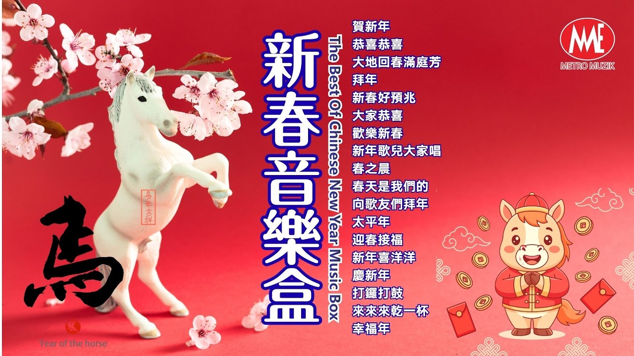 2026新年歌🧧新年和弦音樂盒【賀新年/恭喜恭喜/拜年/新春好預兆/大家恭喜/歡樂新春/新年歌兒大家唱/春之晨/春天是我們的/向歌友們拜年/太平年/迎春接福】Official 4K Video