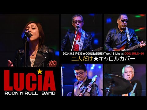 キャロル「二人だけ」カバー　by  LUCiA　Live at COOLSMILE-66