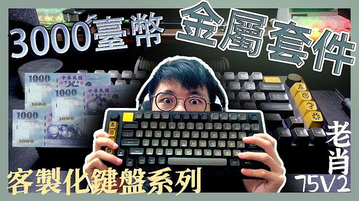 3000元的金屬客製化鍵盤你看過? 老肖75v2開箱/組裝 75金屬鋁坨坨套件 - 天天要聞