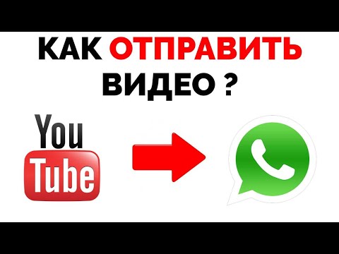 Видео: Как да изпратите видео от YouTube до WhatsApp