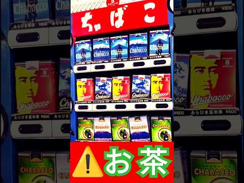 タバコ❌/お茶⭕️(道の駅たるみず)【鹿児島観光】【垂水観光】#shorts
