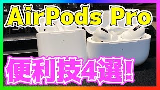 【AirPods Pro】エアーポッズプロの便利技4選！【小技・裏技】