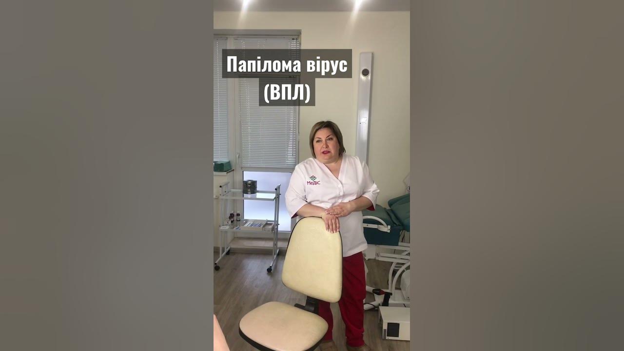 Папілома вірус (ВПЛ) - YouTube