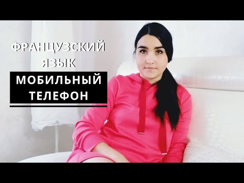 Французский язык. Как пользоваться телефоном на французском.