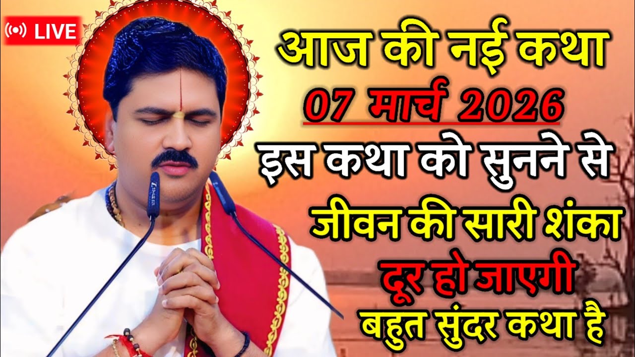 🛑आज की नई कथा 7 मार्च 2026 इस कथा को सुनने से जीवन की सारी शंका दूर हो जाएगी बहुत सुंदर कथा है 💥